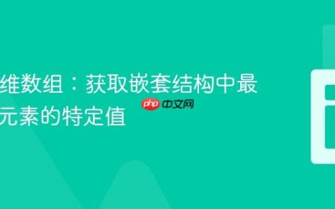 PHP多维数组：获取嵌套结构中最后一个元素的特定值