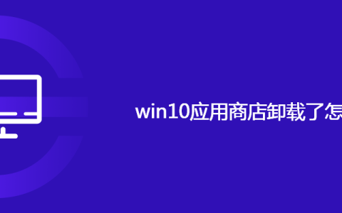win10应用商店卸载了怎么恢复