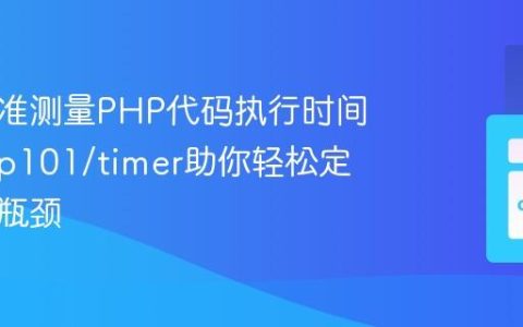 如何精准测量PHP代码执行时间，isswp101/timer助你轻松定位性能瓶颈