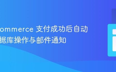 WooCommerce 支付成功后自动化：数据库操作与邮件通知