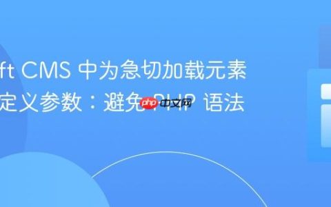 在 Craft CMS 中为急切加载元素定义自定义参数：避免 PHP 语法错误