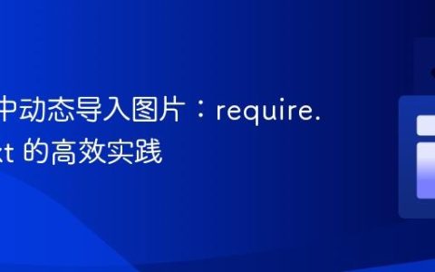 React中动态导入图片：require.context 的高效实践