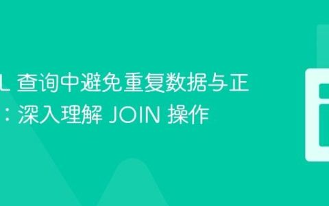 MySQL 查询中避免重复数据与正确关联：深入理解 JOIN 操作