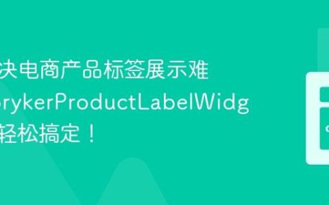 如何解决电商产品标签展示难题？SprykerProductLabelWidget助你轻松搞定！