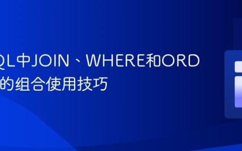 掌握SQL中JOIN、WHERE和ORDER BY的组合使用技巧