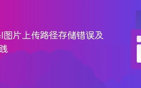 Laravel图片上传路径存储错误及最佳实践