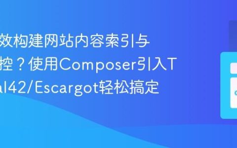 如何高效构建网站内容索引与链接监控？使用Composer引入Terminal42/Escargot轻松搞定！