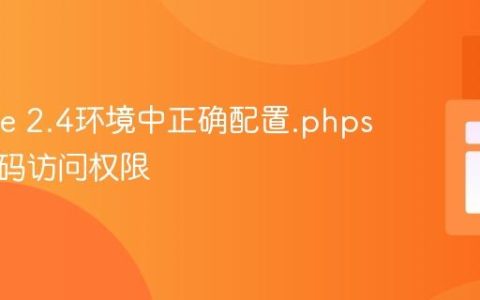 Apache 2.4环境中正确配置.phps文件源码访问权限