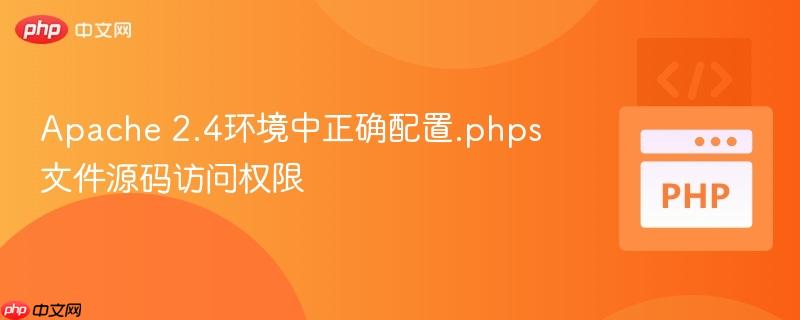 Apache 2.4环境中正确配置.phps文件源码访问权限