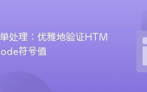 PHP表单处理：优雅地验证HTML Unicode符号值