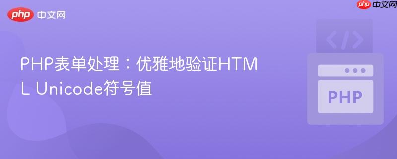 PHP表单处理：优雅地验证HTML Unicode符号值