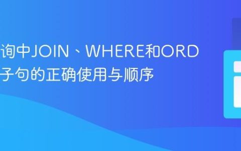 SQL查询中JOIN、WHERE和ORDER BY子句的正确使用与顺序