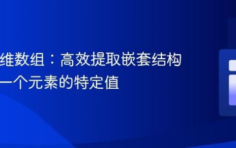 PHP多维数组：高效提取嵌套结构中最后一个元素的特定值