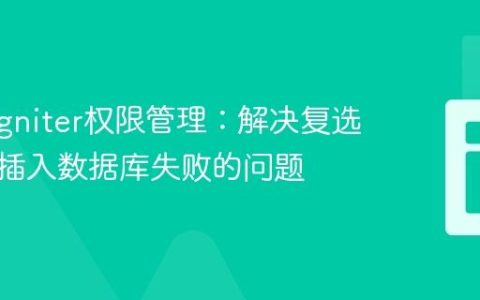 CodeIgniter权限管理：解决复选框数据插入数据库失败的问题