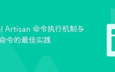 Laravel Artisan 命令执行机制与自定义命令的最佳实践