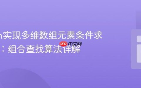 Python实现多维数组元素条件求和匹配：组合查找算法详解