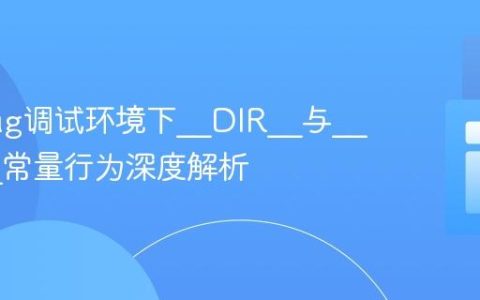 Xdebug调试环境下__DIR__与__FILE__常量行为深度解析