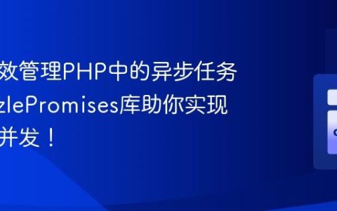 如何高效管理PHP中的异步任务？GuzzlePromises库助你实现非阻塞并发！