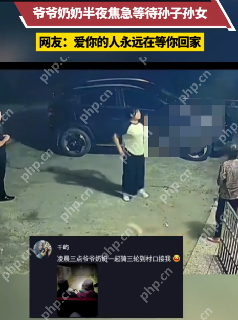 爷爷奶奶深夜焦急等待孙子孙女回家 网友:回家的意义此刻具像化 - 创想鸟