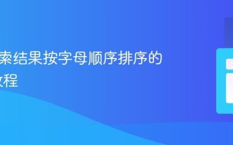 实现搜索结果按字母顺序排序的 PHP 教程