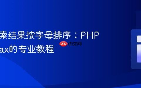 实现搜索结果按字母排序：PHP结合Ajax的专业教程