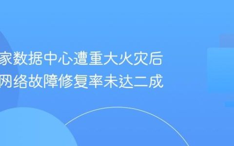 韩国国家数据中心遭重大火灾后，行政网络故障修复率未达二成