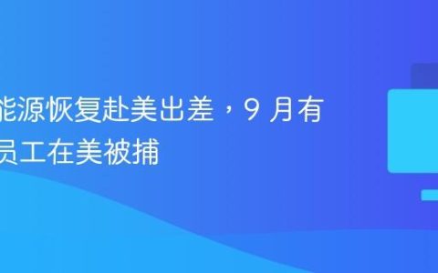 LG 新能源恢复赴美出差，9 月有 47 名员工在美被捕