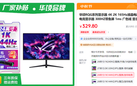 华硕ROG高刷显示器才329元？看清楚是华顷RQG