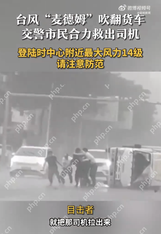 麦德姆吹翻货车警民合力救出司机 目击者:一阵风过来就把车掀翻了 - 创想鸟