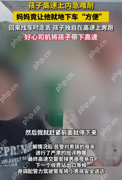 孩子高速上内急难耐妈妈竟让他就地下车