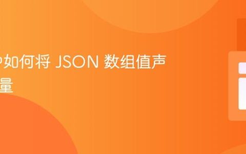 PHP 中如何将 JSON 数组值声明为变量