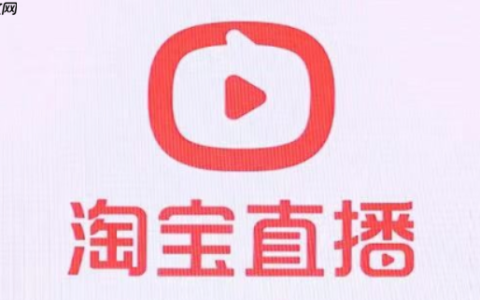 淘宝直播如何开通权限？入驻条件是什么？0粉丝也能开播？2025最新淘宝直播权限开通攻略，3步快速过审！
