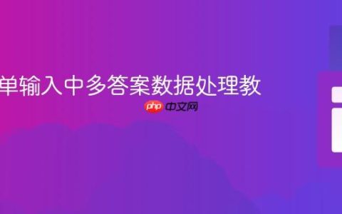 动态表单输入中多答案数据处理教程