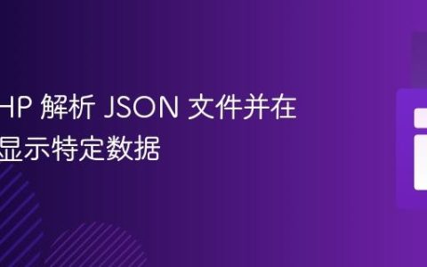 使用 PHP 解析 JSON 文件并在网页上显示特定数据