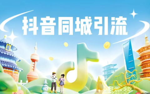 抖音同城如何快速推广？同城引流可以使用哪些软件？快速提升影响力的秘诀。