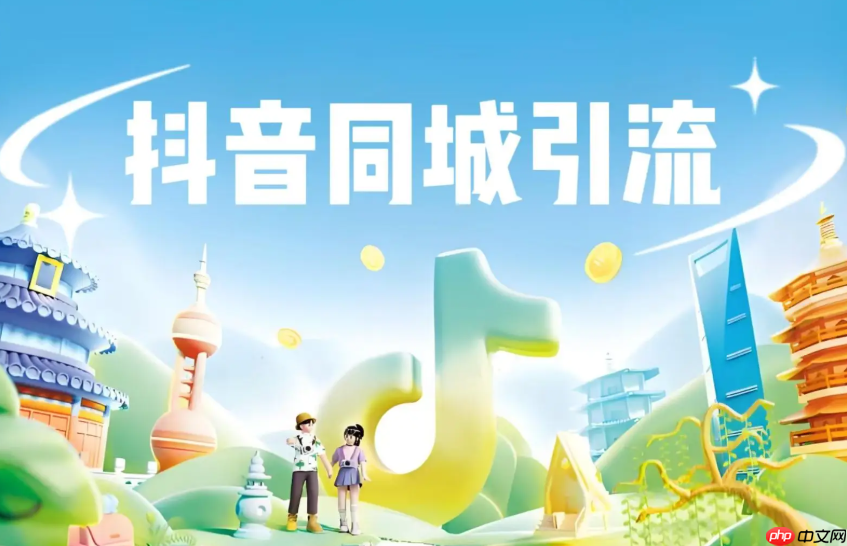 抖音同城如何快速推广?同城引流可以使用哪些软件?快速提升影响力的秘诀。