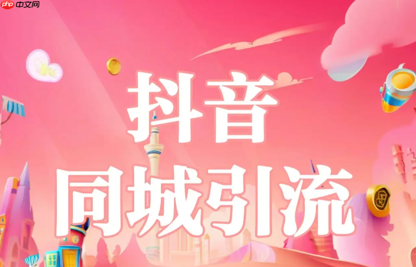 抖音同城如何快速推广?同城引流可以使用哪些软件?快速提升影响力的秘诀。