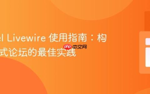 Laravel Livewire 使用指南：构建交互式论坛的最佳实践