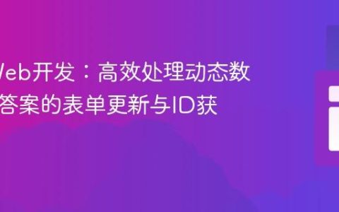 PHP Web开发：高效处理动态数量问题答案的表单更新与ID获取