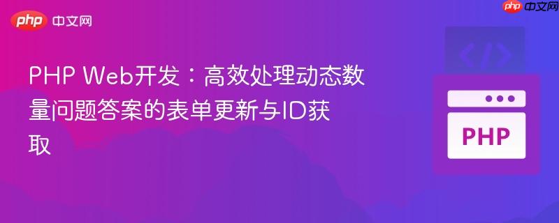 PHP Web开发:高效处理动态数量问题答案的表单更新与ID获取