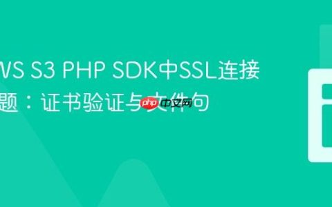解决AWS S3 PHP SDK中SSL连接失败问题：证书验证与文件句柄限制
