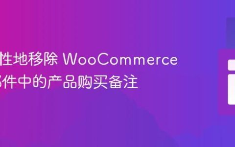 有选择性地移除 WooCommerce 订单邮件中的产品购买备注