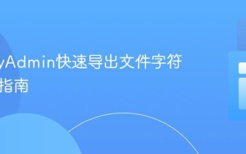 phpMyAdmin快速导出文件字符集配置指南