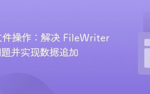 Java 文件操作：解决 FileWriter 覆盖问题并实现数据追加