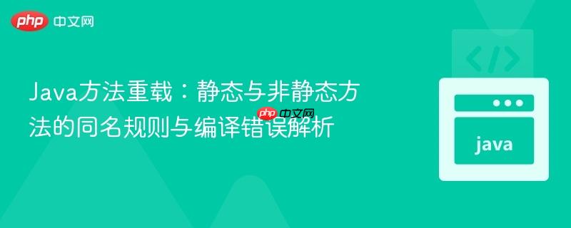Java方法重载:静态与非静态方法的同名规则与编译错误解析