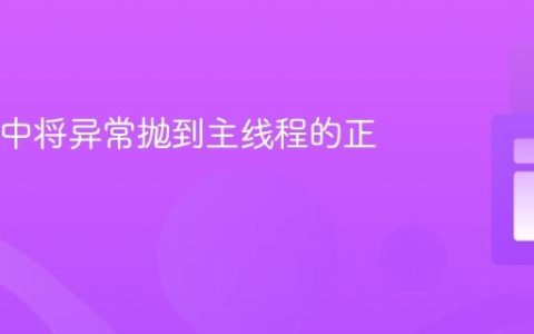 在Java中将异常抛到主线程的正确姿势