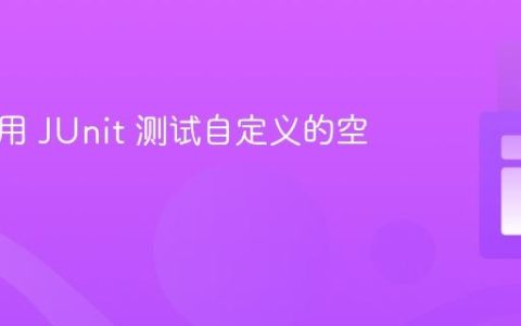 如何使用 JUnit 测试自定义的空异常类