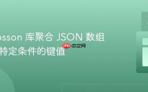 使用 Josson 库聚合 JSON 数组中满足特定条件的键值