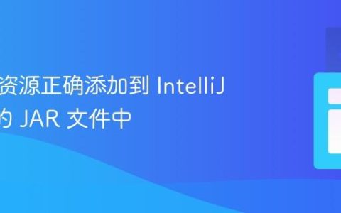 将图片资源正确添加到 IntelliJ IDEA 的 JAR 文件中