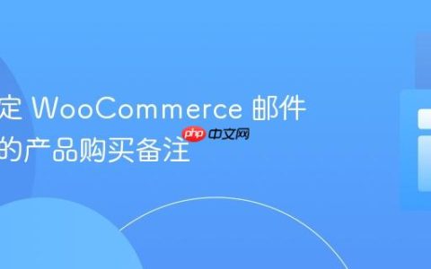 移除特定 WooCommerce 邮件通知中的产品购买备注
